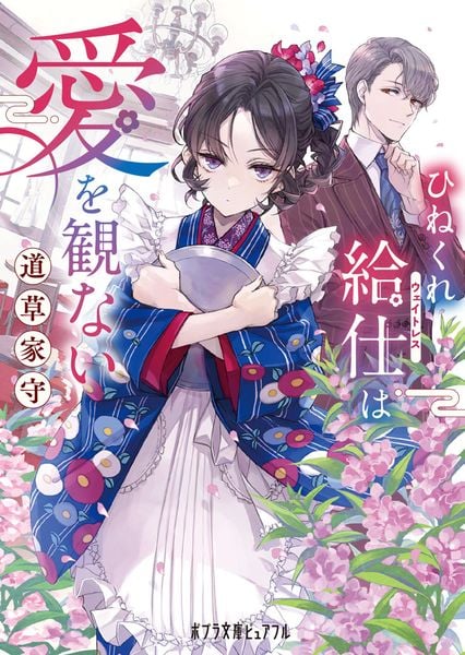 ひねくれ給仕は愛を観ない (ポプラ文庫ピュアフル 407)