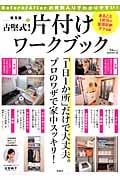 普及版 古堅式! 片付けワークブック (TJMOOK)