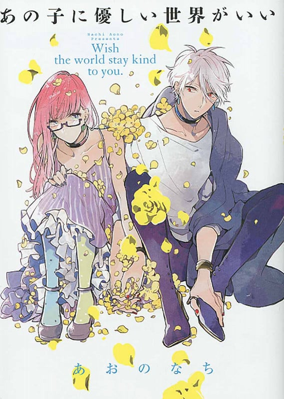 あの子に優しい世界がいい