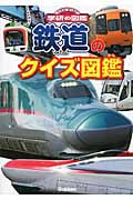 鉄道のクイズ図鑑 (ニューワイド学研の図鑑)