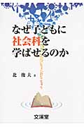 なぜ子どもに社会科を学ばせるのか (BOOKS教育の泉 2)