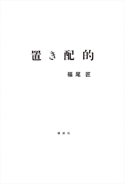 置き配的