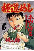 極道めし (6) (アクションC)