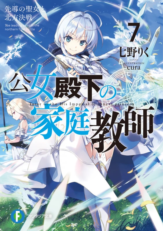公女殿下の家庭教師 先導の聖女と北方決戦 (7) (富士見ファンタジア文庫)