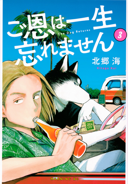 ご恩は一生忘れません(3) (モーニング KC)