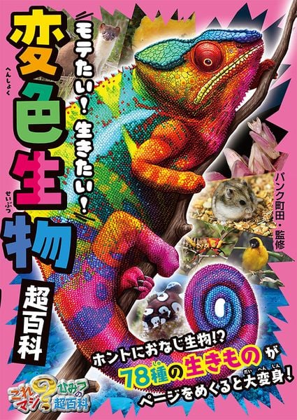 モテたい! 生きたい! 変色生物超百科 (これマジ? ひみつの超百科 19)