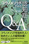 コウノメソッドでみる認知症Q&A