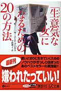 「生意気な女」になるための20の方法 (講談社+α文庫)