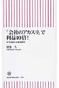「会社のアカスリ」利益10倍! 本当は儲かる環境経営 (朝日新書)