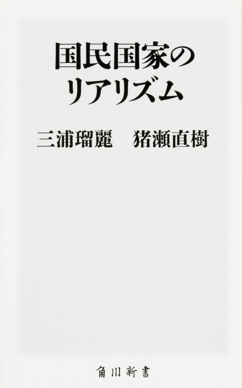 国民国家のリアリズム (角川新書)