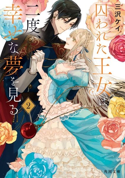 囚われた王女は二度、幸せな夢を見る 2 (角川文庫)の詳細を見る