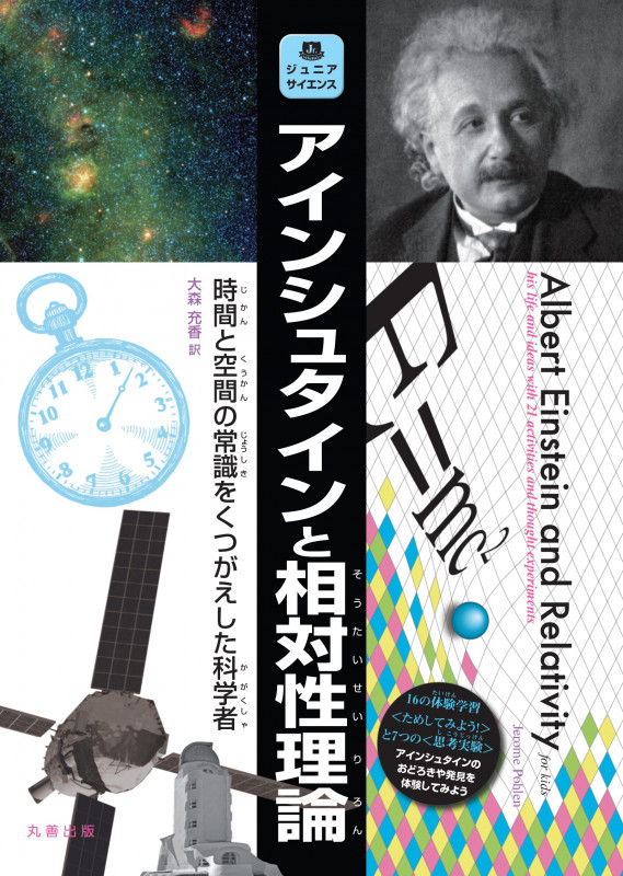 アインシュタインと相対性理論 時間と空間の常識をくつがえした科学者 (ジュニアサイエンス)