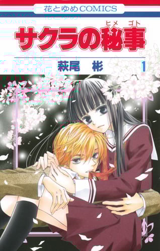 サクラの秘事 1 (花とゆめコミックス)