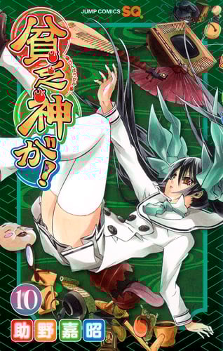 貧乏神が! (10) (ジャンプC)の詳細を見る