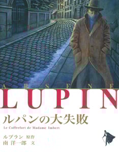 ルパンの大失敗 (シリーズ怪盗ルパン 第2巻)