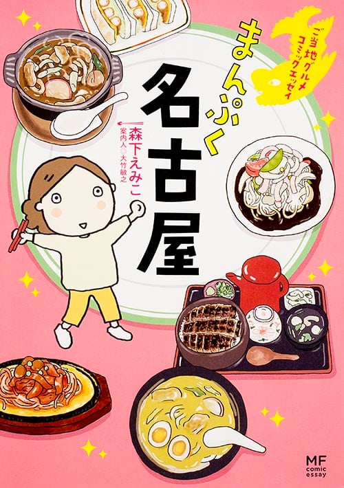 ご当地グルメコミックエッセイ まんぷく名古屋