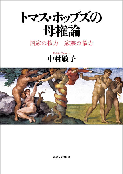 トマス・ホッブズの母権論 国家の権力 家族の権力