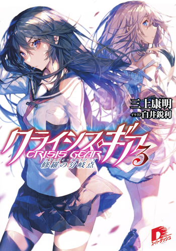 クライシス・ギア 3 修羅の分岐点 (スーパーダッシュ文庫 クライシス・ギアシリーズ)