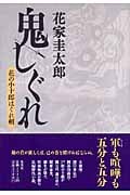 鬼しぐれ 花の小十郎はぐれ剣