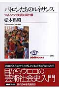 パトロンたちのルネサンス フィレンツェ美術の舞台裏 (NHKブックス 1083)の詳細を見る