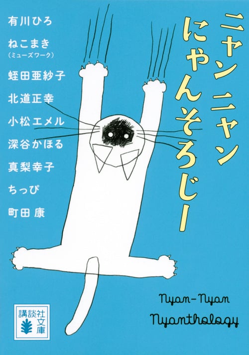 ニャンニャンにゃんそろじー (講談社文庫)