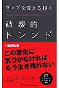 ウェブを変える10の破壊的トレンド