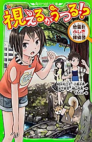 視えるがうつる!? 地霊町ふしぎ探偵団 (角川つばさ文庫)