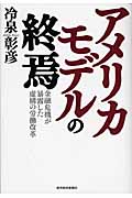 アメリカモデルの終焉 金融危機が暴露した虚構の労働改革