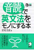 音読で英文法をモノにする本 (英会話・音読マスターシリーズ)