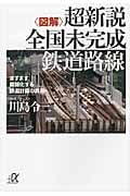 図解 超新説 全国未完成鉄道路線 ますます複雑化する鉄道計画の真実 (講談社+α文庫)