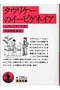 タウリケーのイーピゲネイア (岩波文庫)