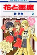 花と悪魔 (2) (花とゆめC)