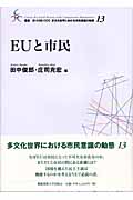 EUと市民 (叢書 21COE‐CCC 多文化世界における市民意識の動態 13)