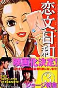 恋文日和(3) (講談社コミックス別冊フレンド)