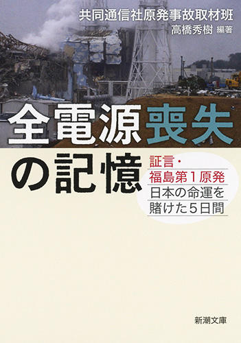 全電源喪失の記憶 証言・福島第1原発 日本の命運を賭けた5日間 (新潮文庫)