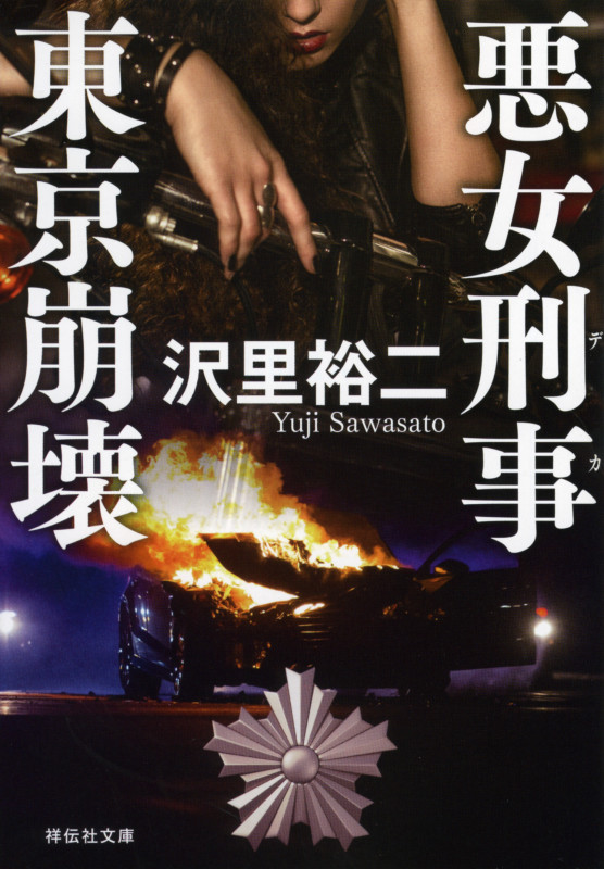 悪女刑事 東京崩壊 (祥伝社文庫)