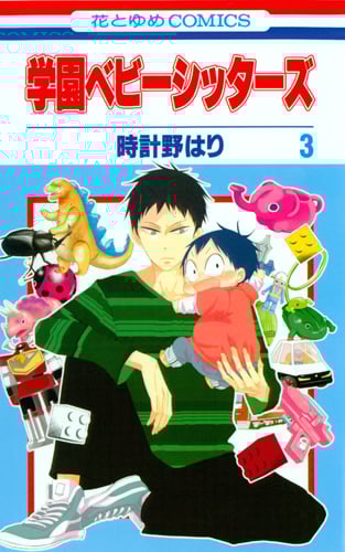 学園ベビーシッターズ (3) (花とゆめC)
