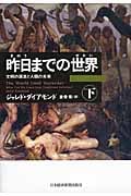 昨日までの世界 文明の源流と人類の未来 (下)
