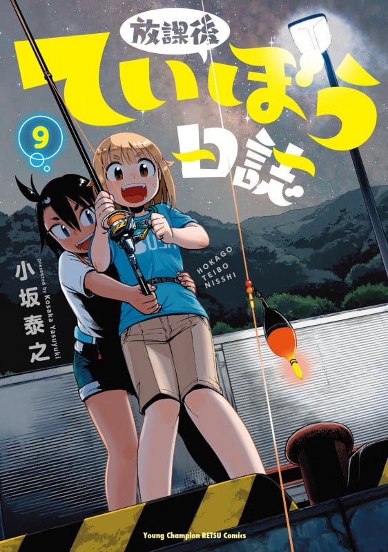 放課後ていぼう日誌 (9) (ヤングチャンピオン烈C)