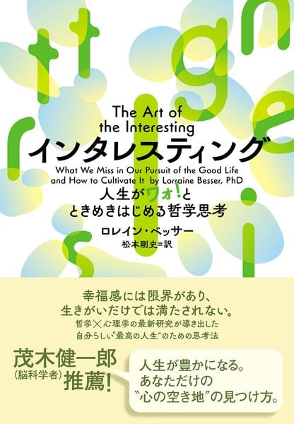 インタレスティング 人生がワォ!とときめきはじめる哲学思考