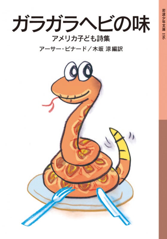 ガラガラヘビの味 アメリカ子ども詩集 (岩波少年文庫 196)の詳細を見る
