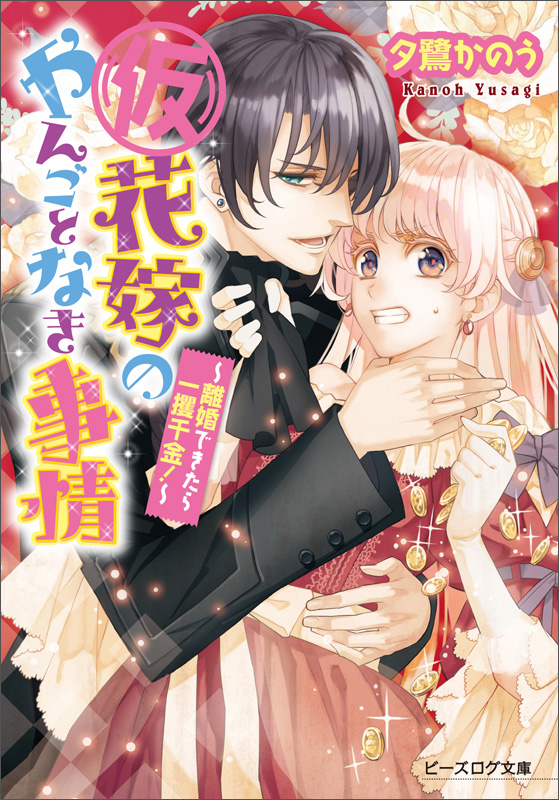 (仮)花嫁のやんごとなき事情 ‐離婚できたら一攫千金!‐ (ビーズログ文庫)