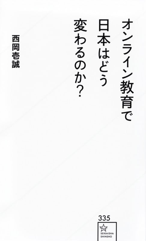 オンライン教育で日本はどう変わるのか? (星海社新書)