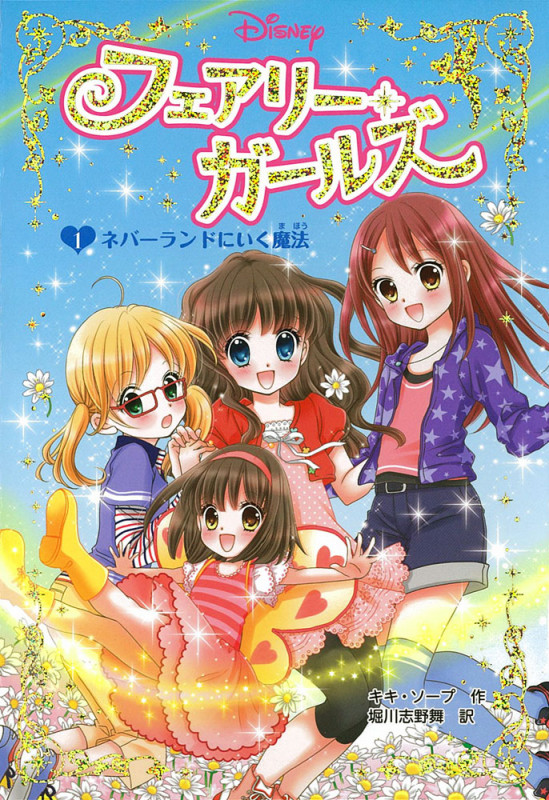 フェアリー・ガールズ ネバーランドにいく魔法 (1) (DiSNEY)