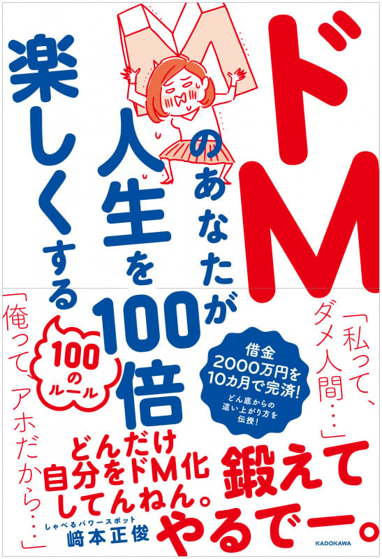 ドMのあなたが人生を100倍楽しくする100のルールの詳細を見る