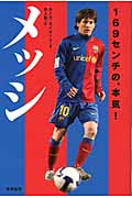メッシ 169センチの、本気!