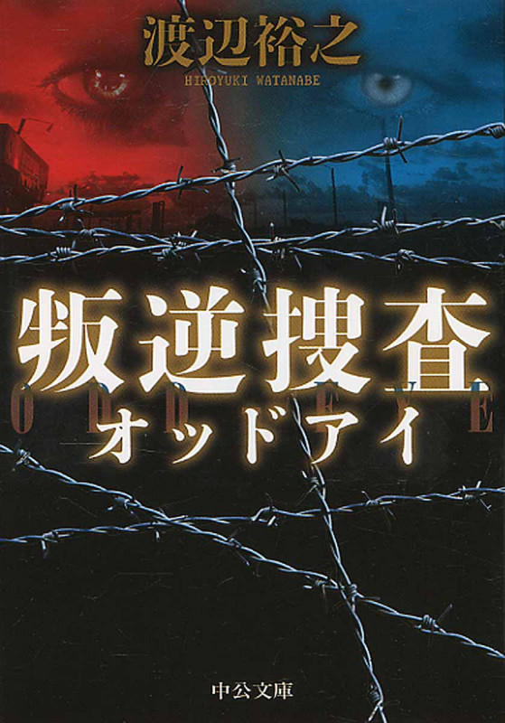 叛逆捜査 オッドアイ (中公文庫)