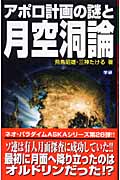 アポロ計画の謎と月空洞論 (ムー・スーパーミステリー・ブックス)の詳細を見る