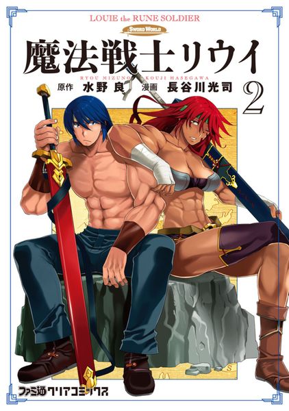 魔法戦士リウイ 2 (ファミ通クリアコミックス)の詳細を見る