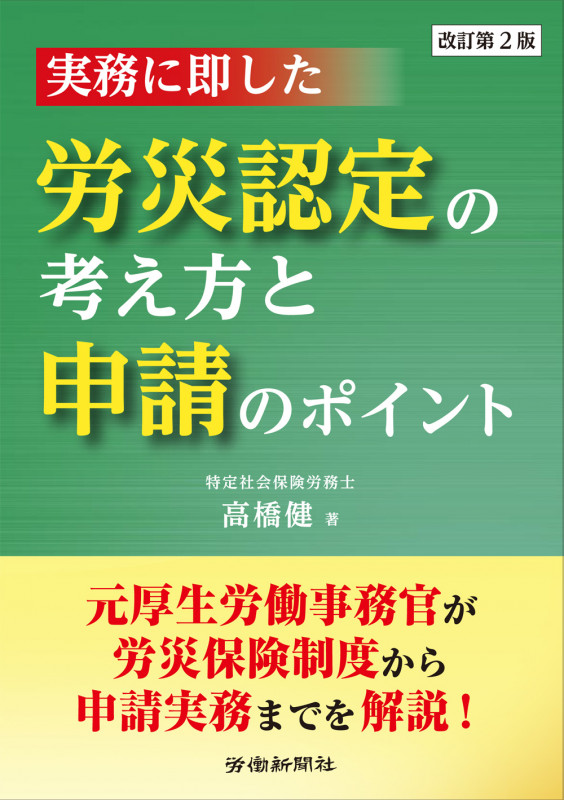 実務に即した 労災認定の考え方と申請のポイント 改訂第2版
